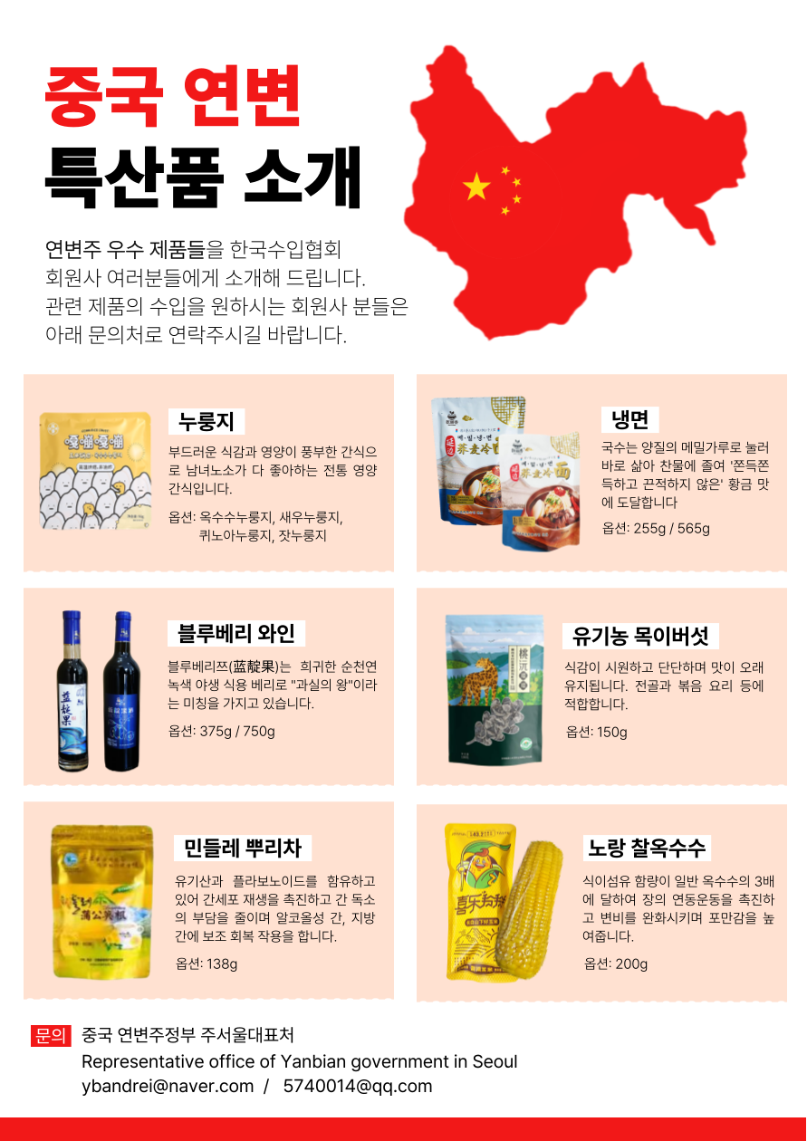 [중국 연변주정부 주서울대표처] 연변주 우수 제품 소개(식품/주류)