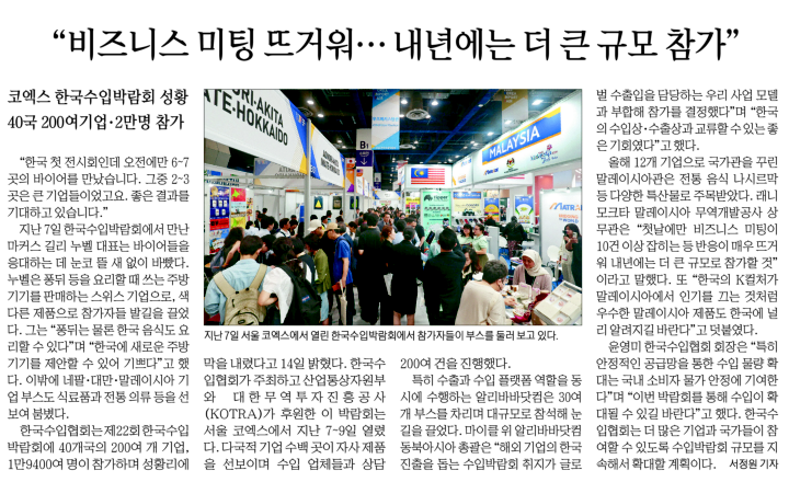 ☆[매일경제] 한국수입박람회, 비즈니스 미팅 뜨거워… 내년에는 더 큰 규모 참가