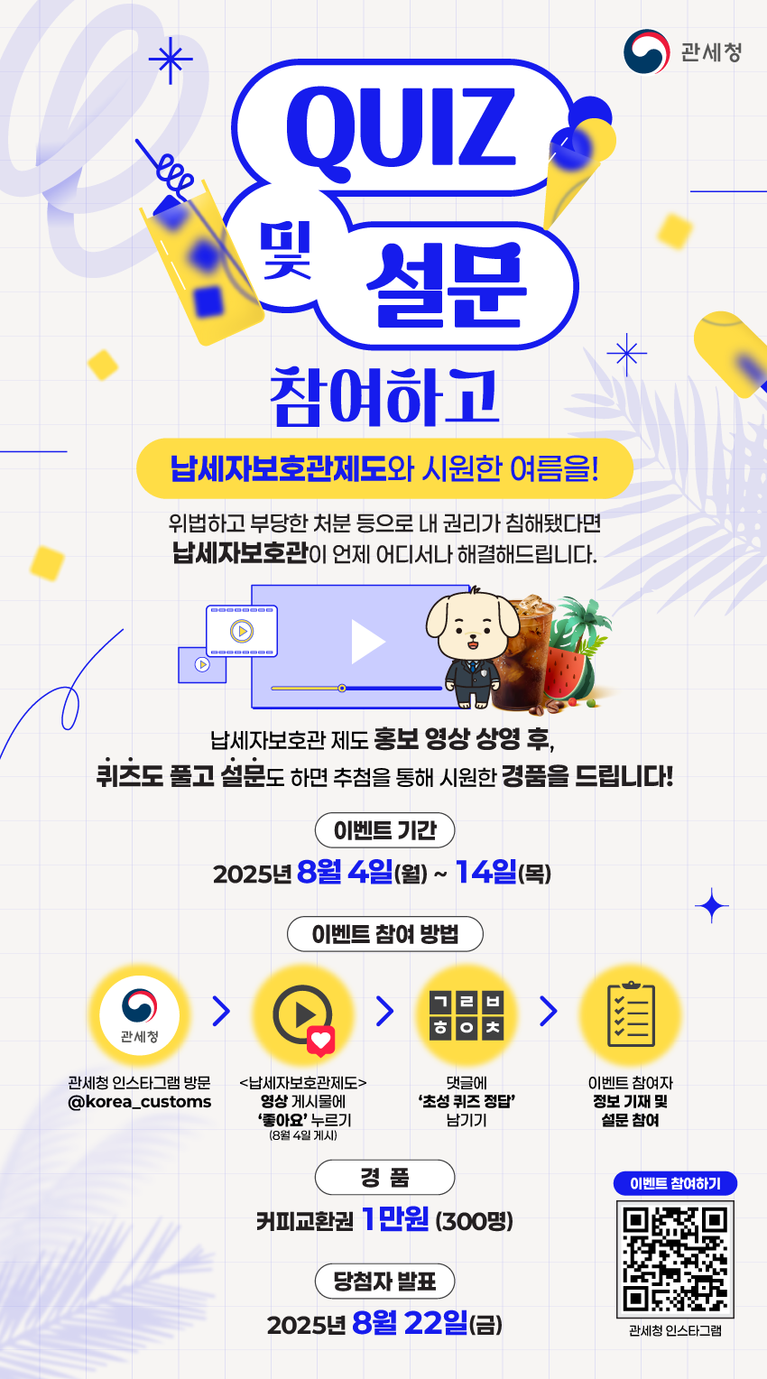 [관세청] 납세자보호관제도 안내