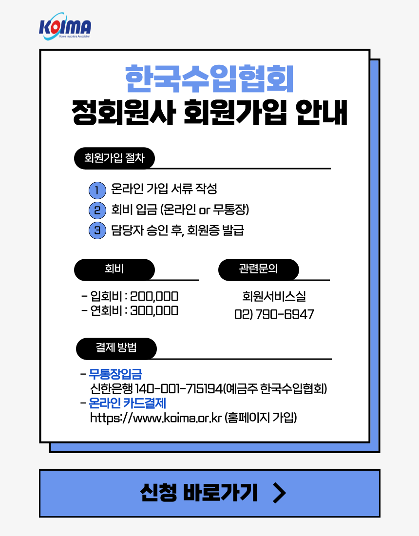 한국수입협회 정회원사 회원가입 안내
