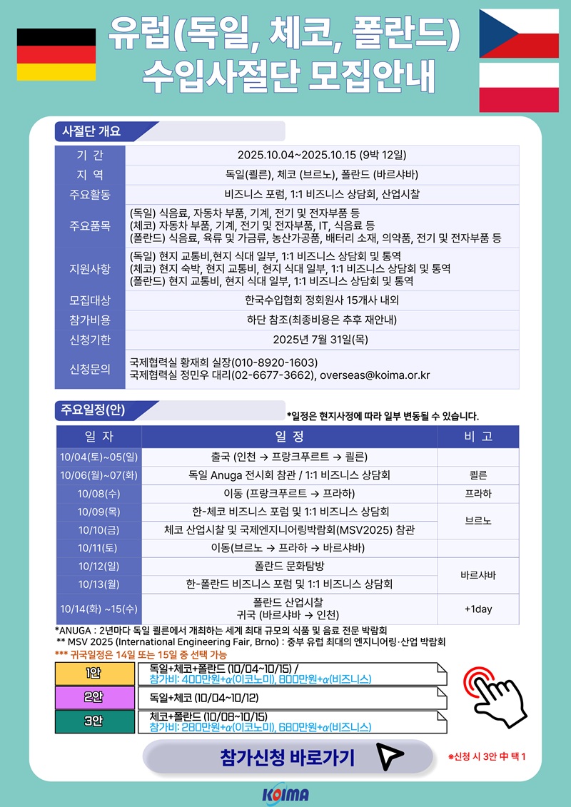 2025년 10월 유럽 수입사절단 단원모집