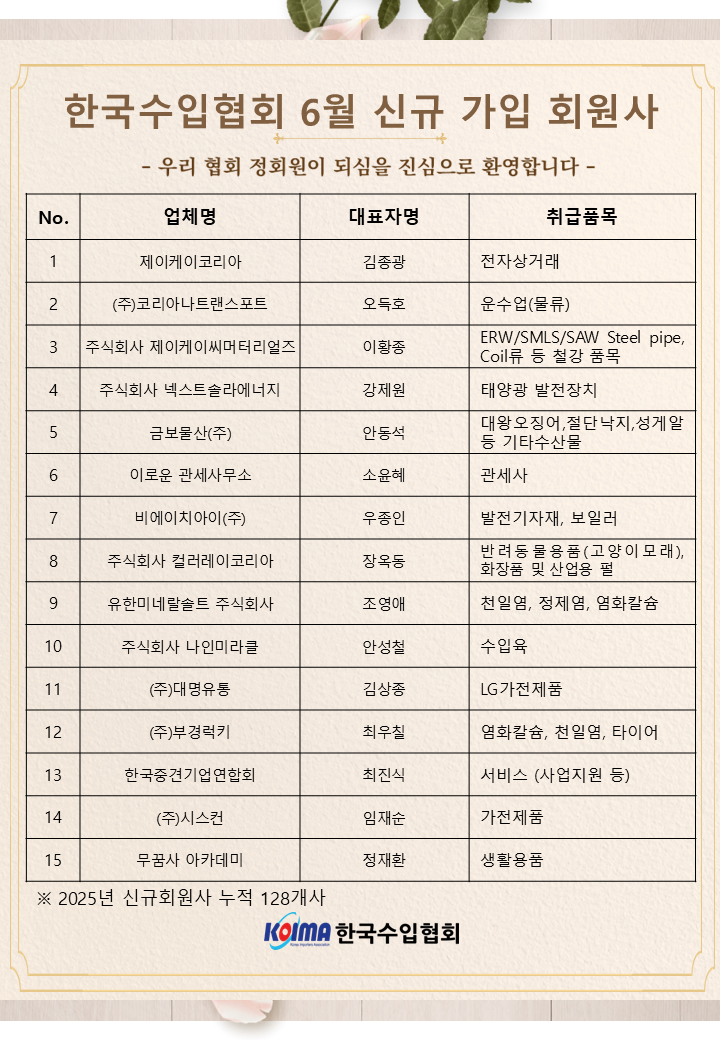 2025년 6월 KOIMA 신규가입 15개사 회원사 여러분을 환영합니다.