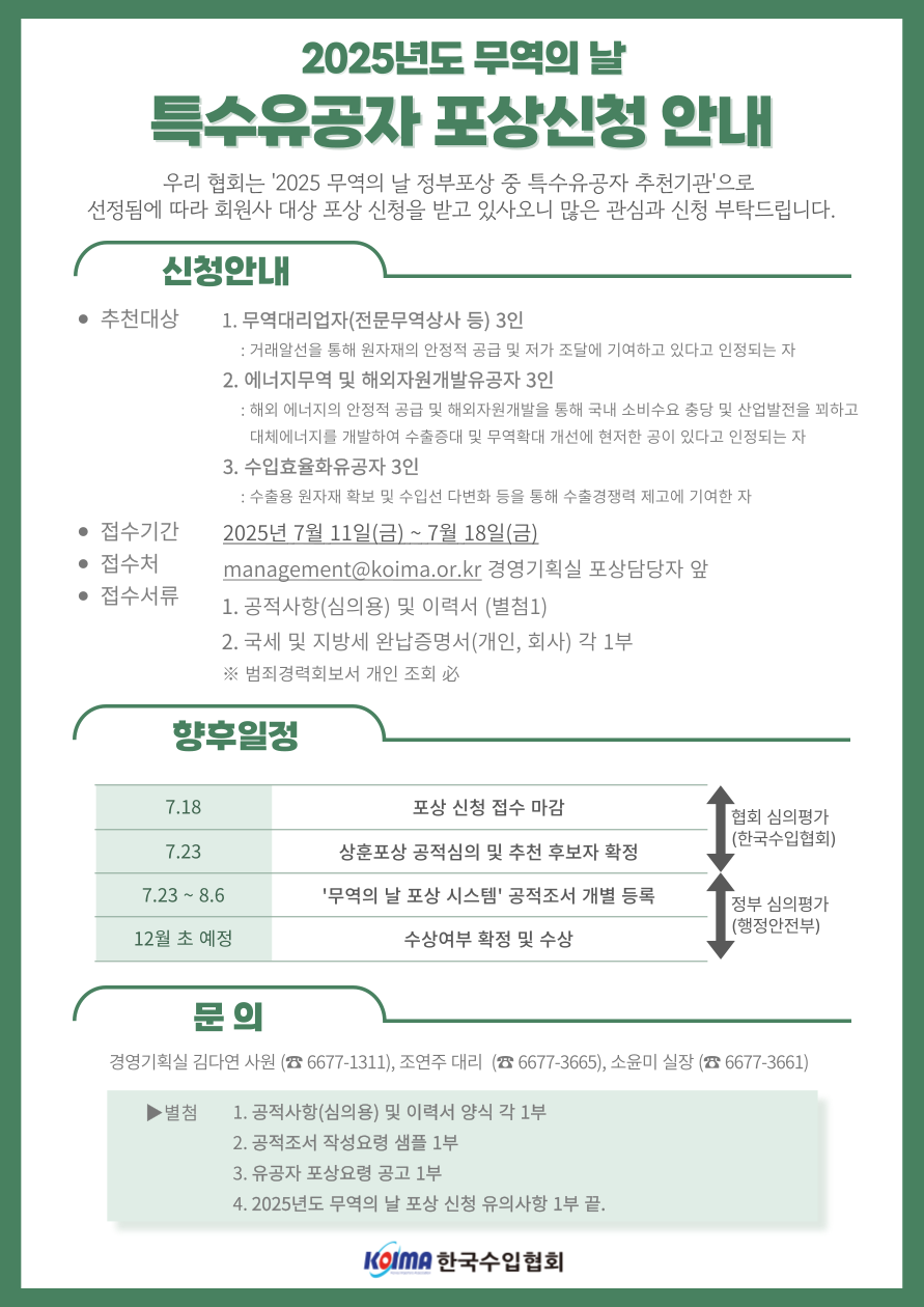 [접수 마감] 2025년도 무역의 날 유공자(특수유공자) 포상신청 안내