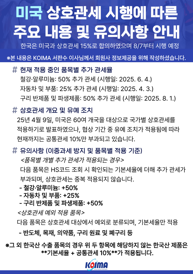 美 상호관세 시행에 따른 주요 내용 및 유의사항 안내