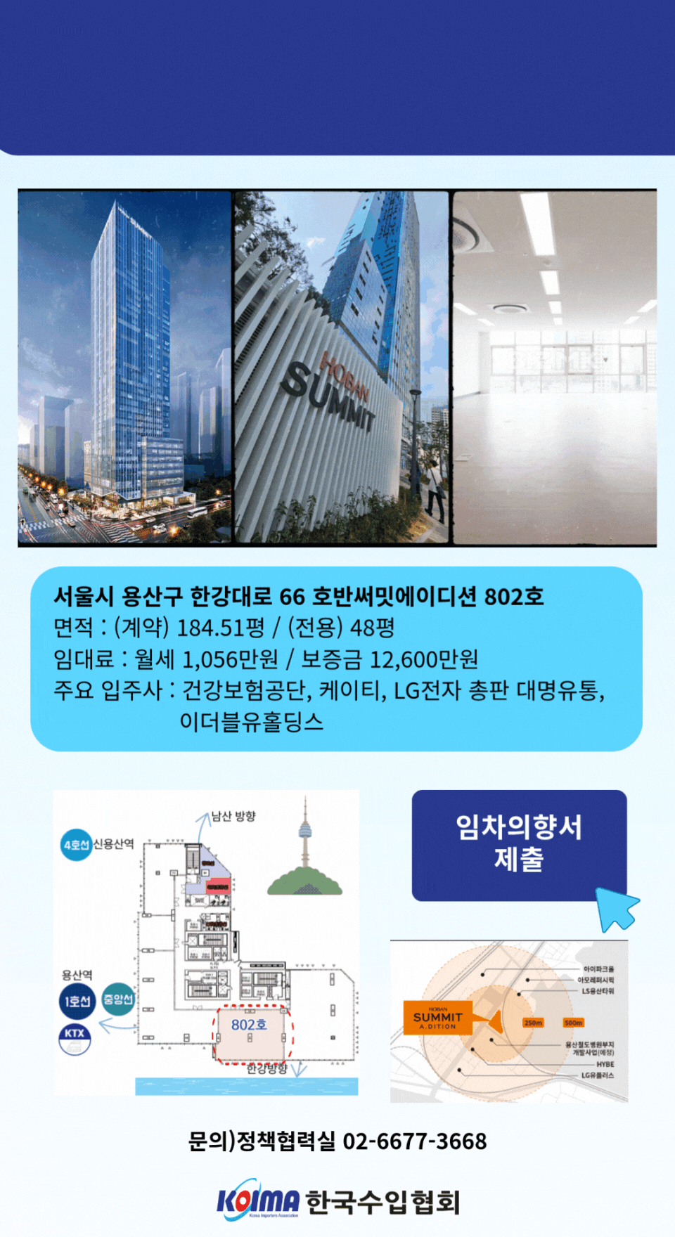 KOIMA 용산 신축 오피스 8층(잔여 1개실) 임대 안내(전용 48평)