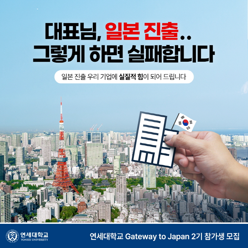 (연세대)일본 진출 한국기업인을 위한 최고위과정 모집 안내