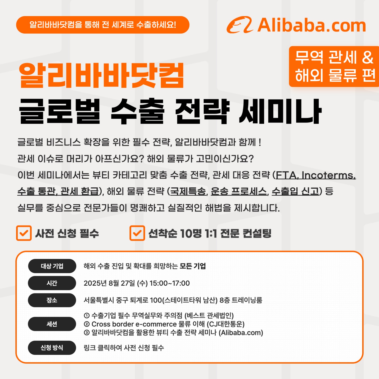 (무료)알리바바닷컴_글로벌 B2B 수출 전략세미나(무역 관세/해외 물류 편)