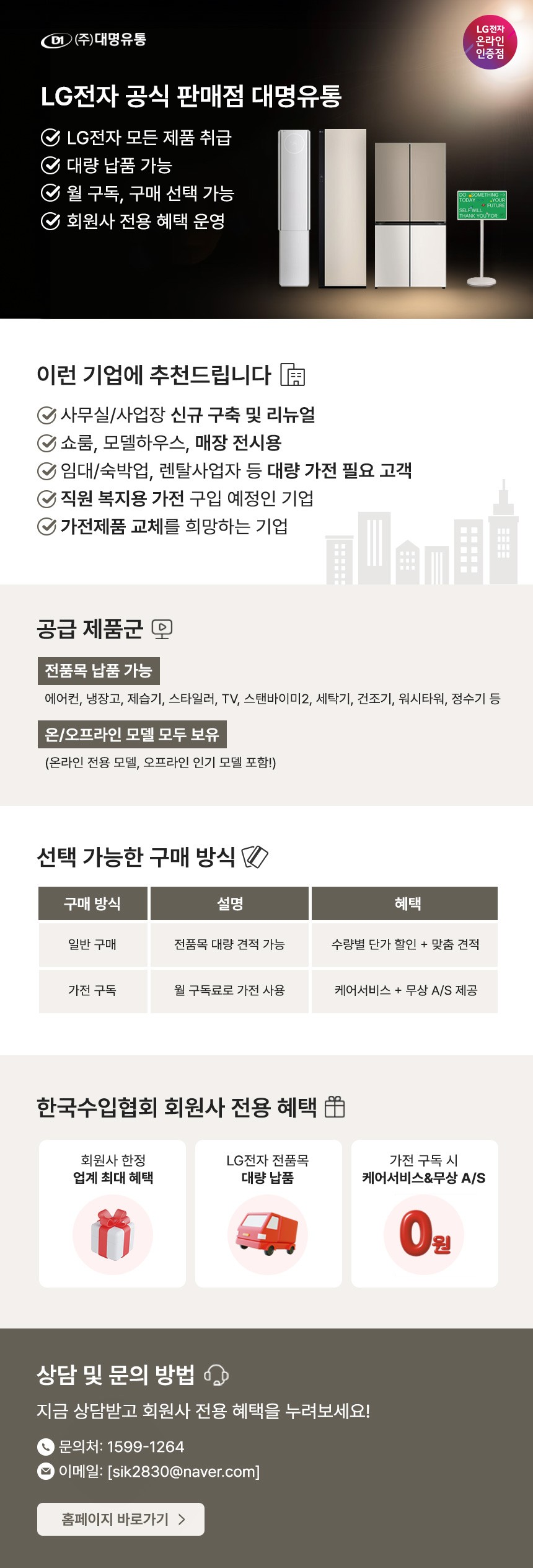 (대명유통) LG가전 회원사 전용 혜택 안내!