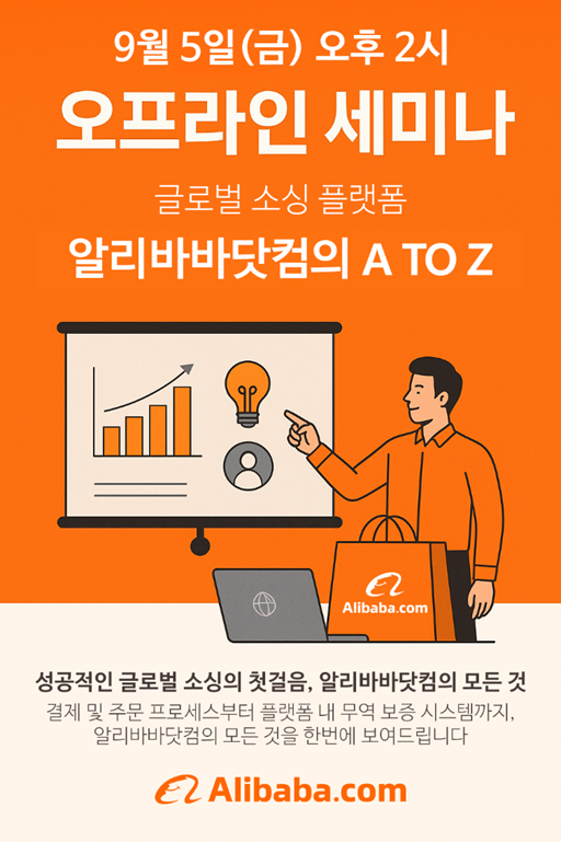 [알리바바닷컴] 알리바바닷컴 글로벌 소싱 전략 세미나 개최 안내