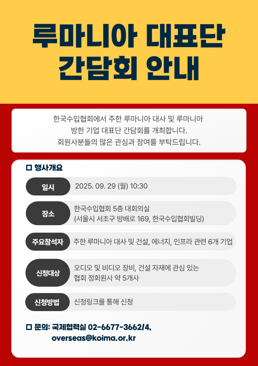 루마니아 대표단 간담회 개최 안내