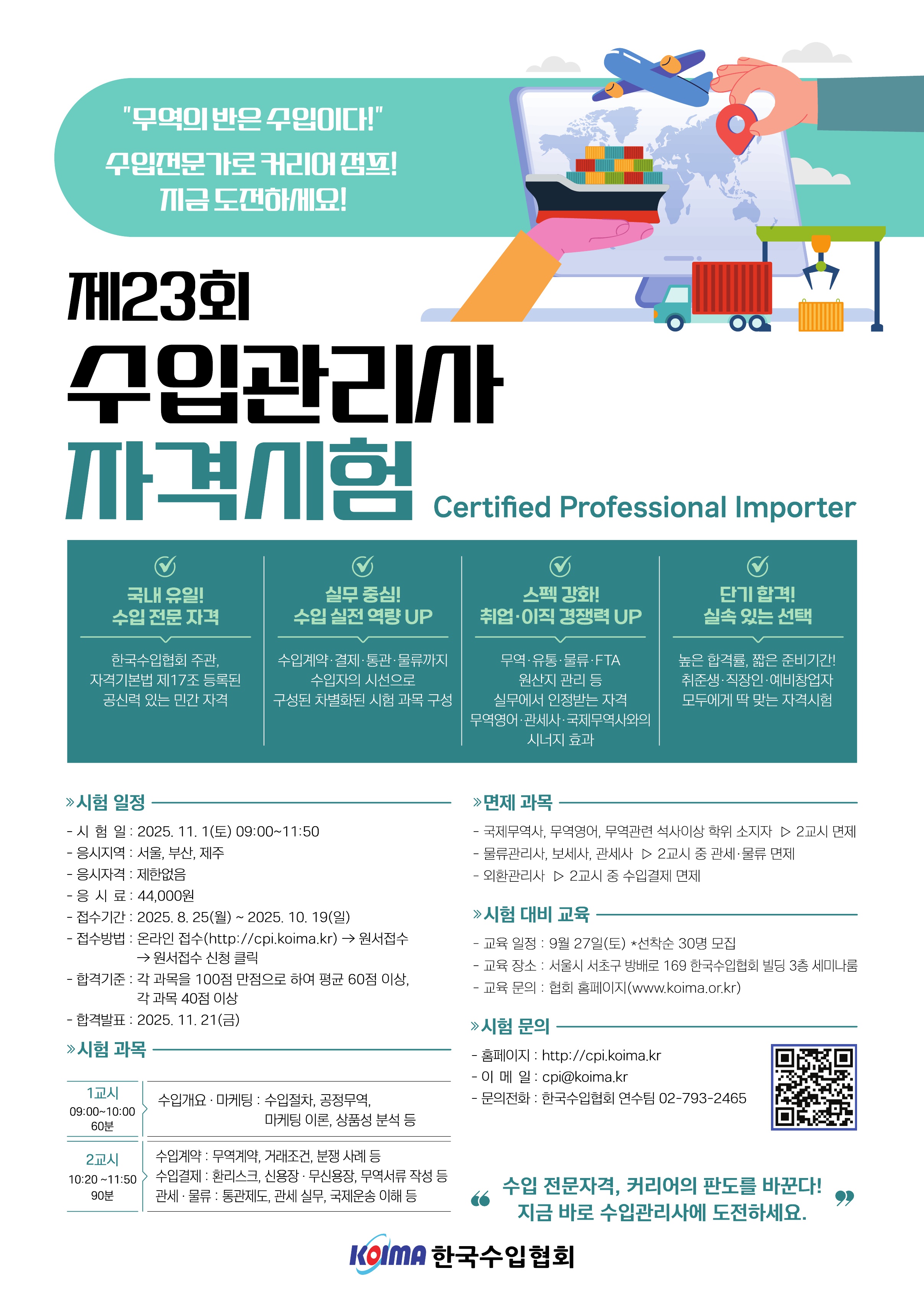 제23회 수입관리사 자격시험 실시