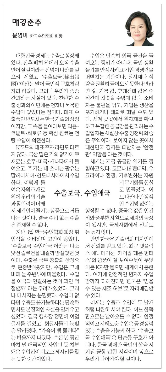 ☆[매경춘추 - 윤영미 회장 칼럼] 수출보국, 수입애국
