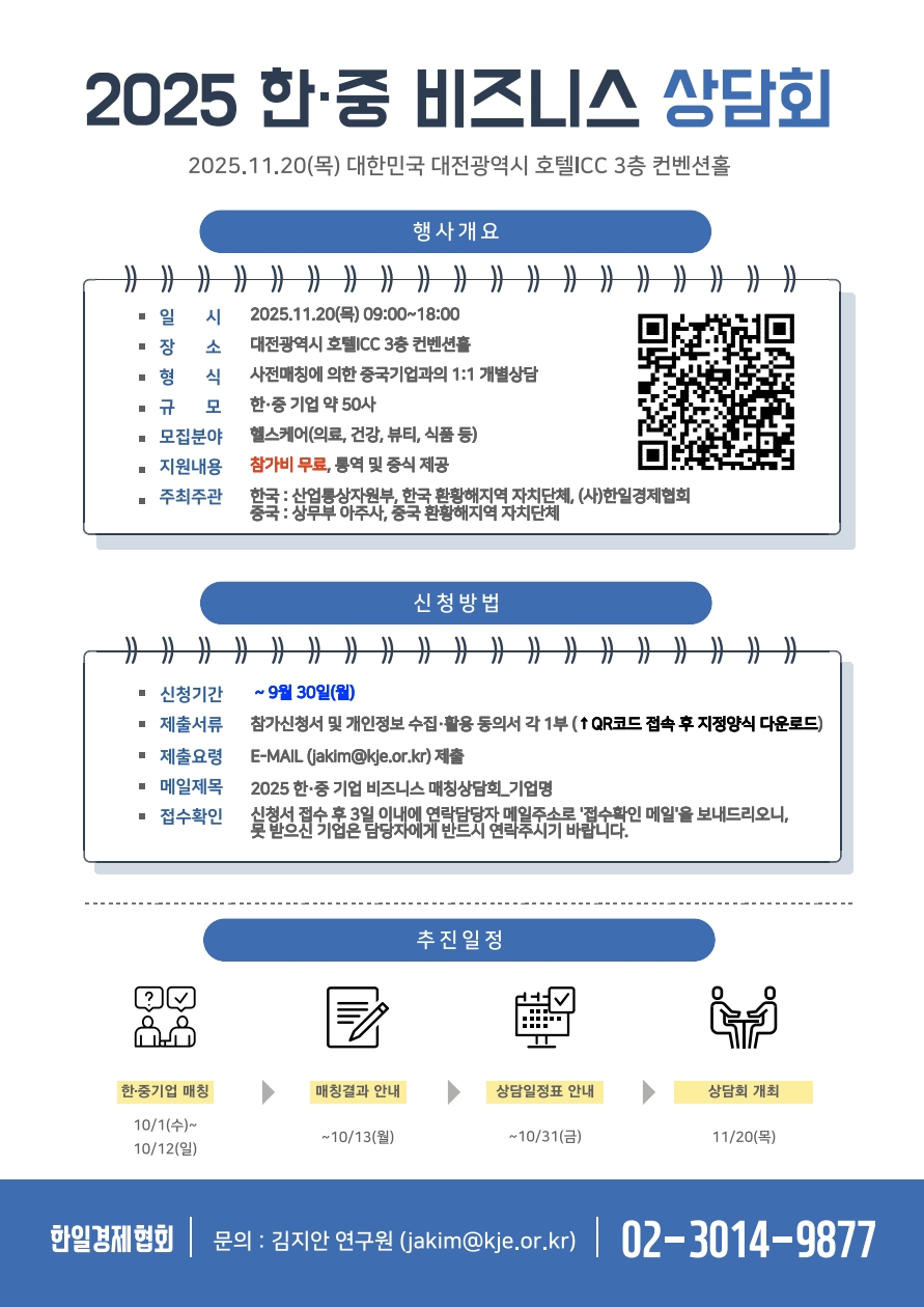 [한일경제협회] 한·중 비즈니스 매칭 상담회 모집 안내