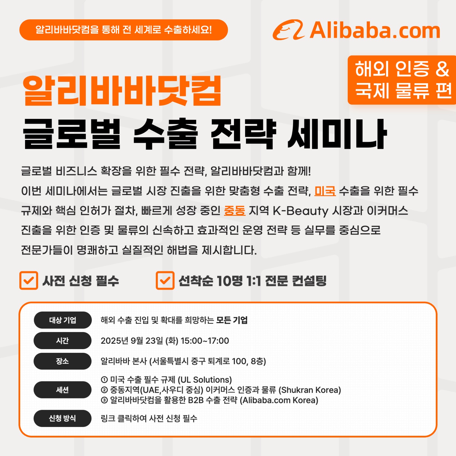 (무료)알리바바닷컴_글로벌 B2B 수출 전략세미나(해외 인증/국제 물류 편)