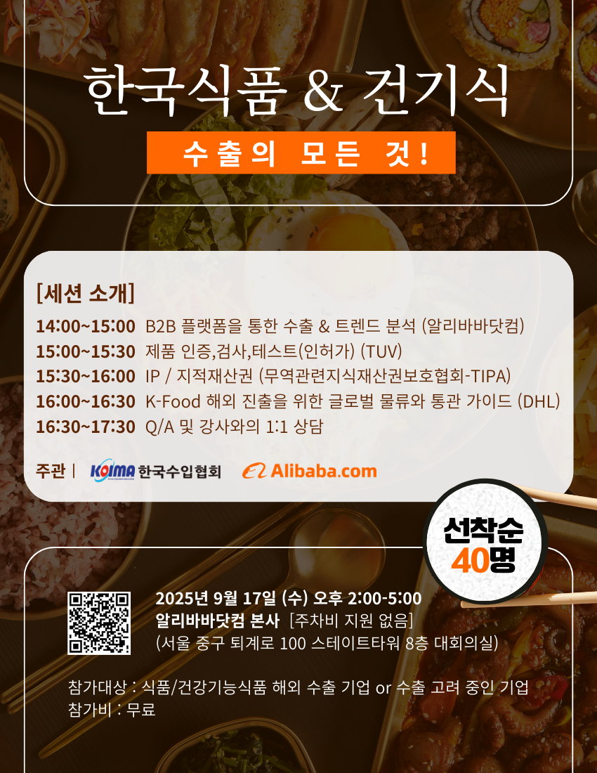 한국식품/건강기능식품 수출 전략 무료 세미나 안내 (한국수입협회/알리바바닷컴)