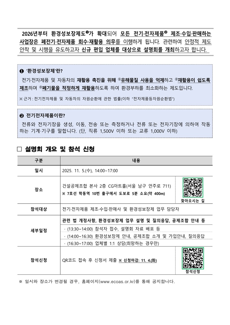 [한국환경공단] 전기·전자제품 환경성보장제 전 품목 확대 시행 관련 설명회 개최