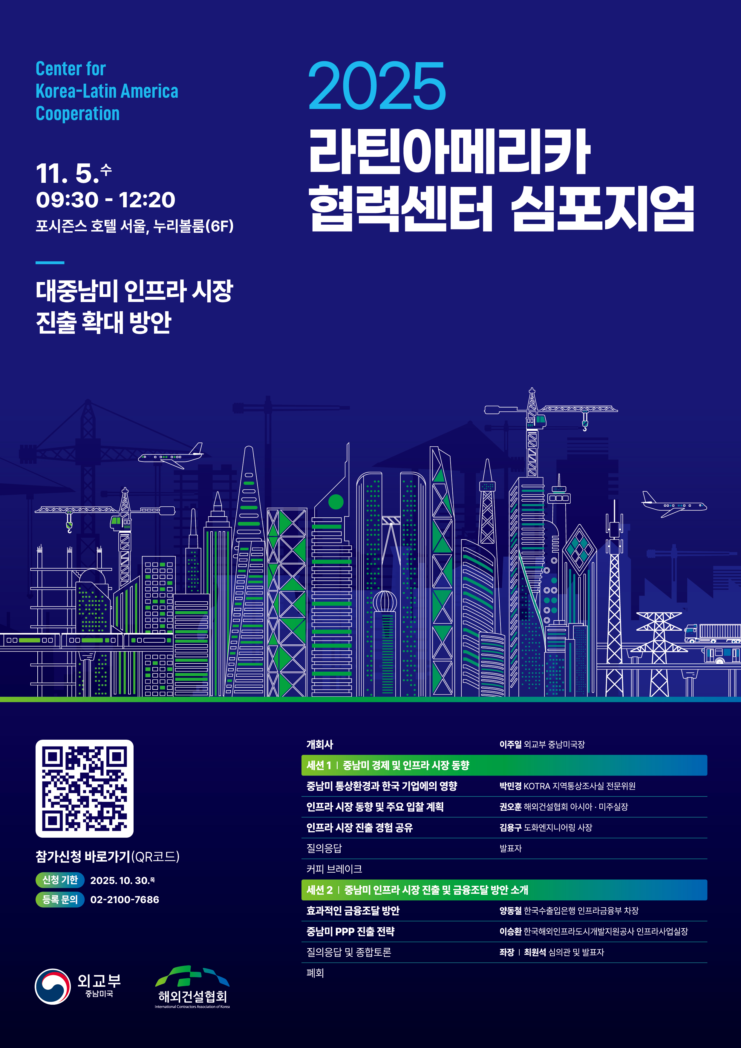 [한-중남미협회] 2025 라틴아메리카 협력센터 심포지엄 개최 안내