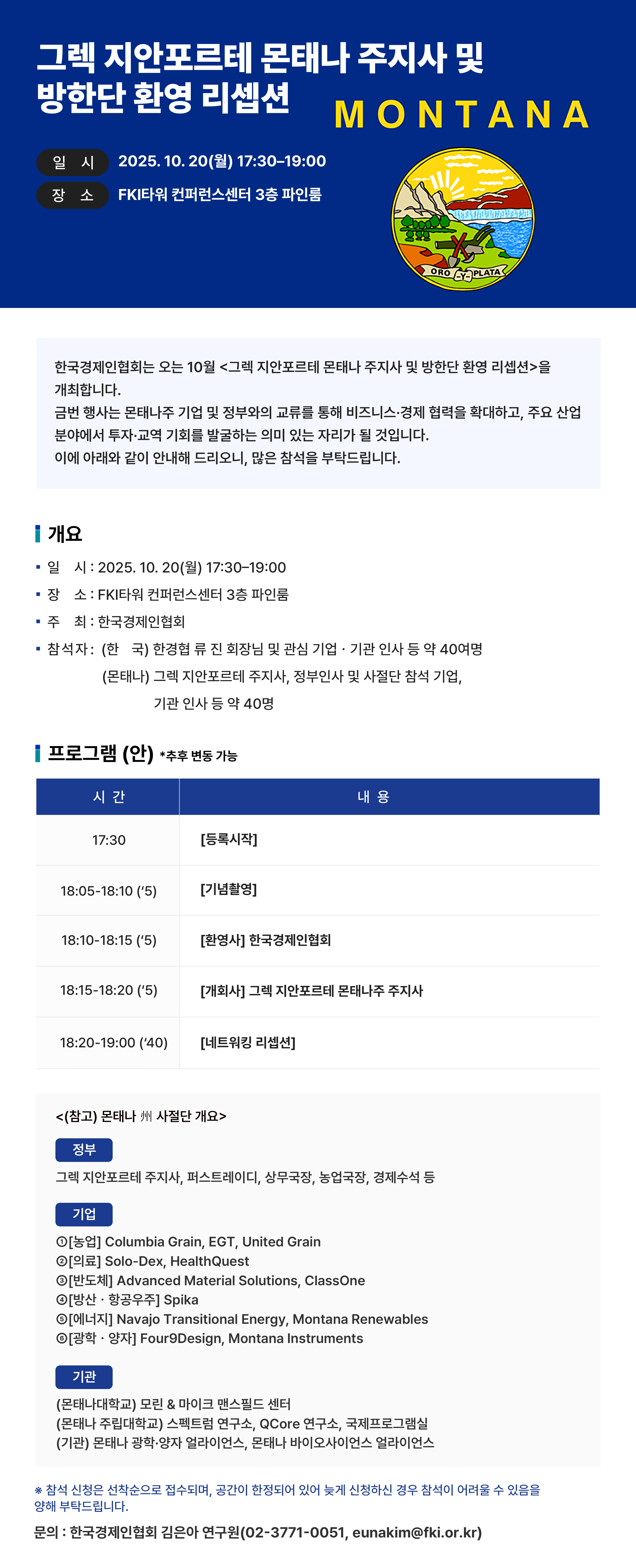 [한국경제인협회] 몬태나주 주지사 및 방한단 환영 리셉션 개최 안내