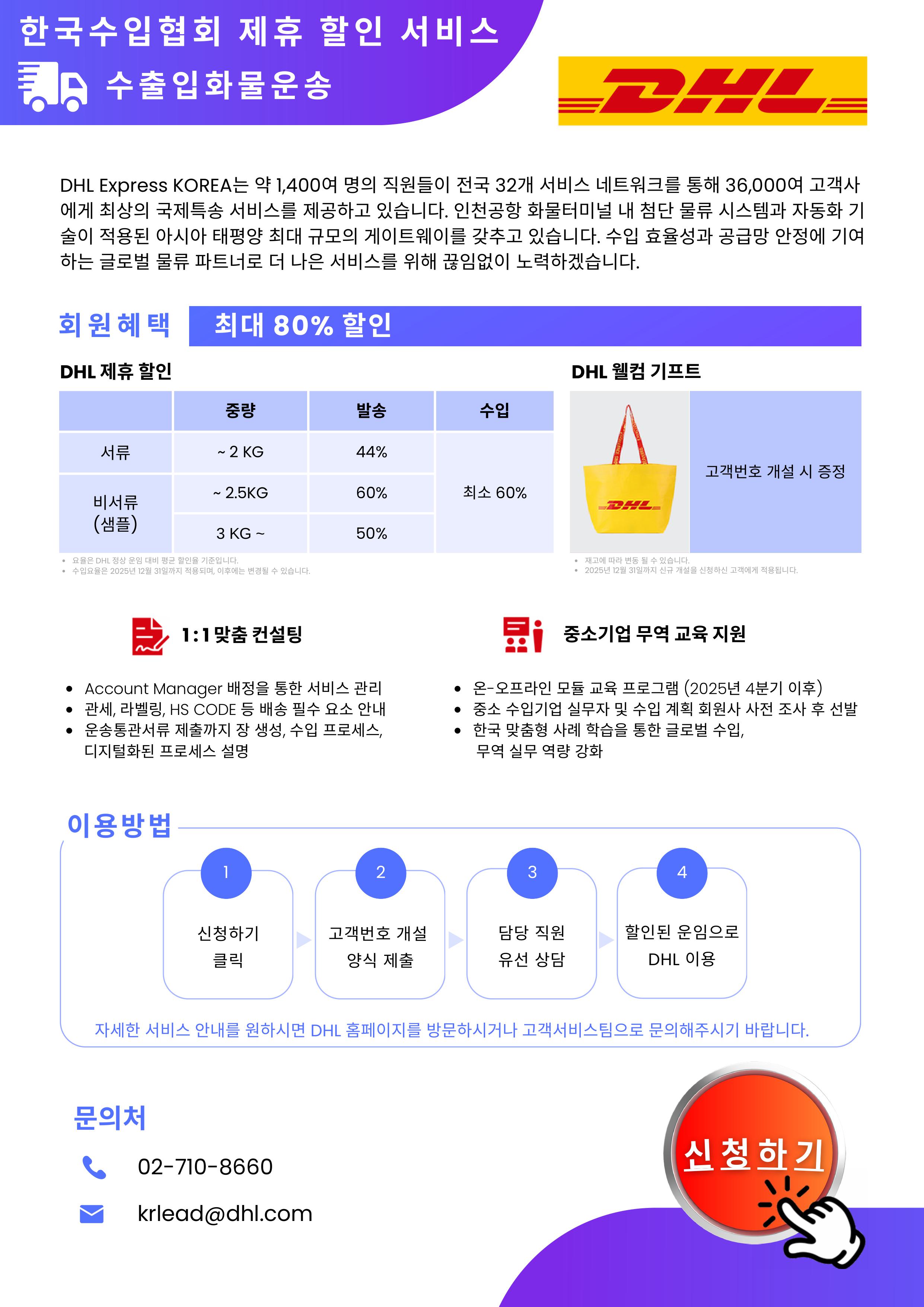[DHL] 국제운송 특별 할인 안내 (회원사 혜택)