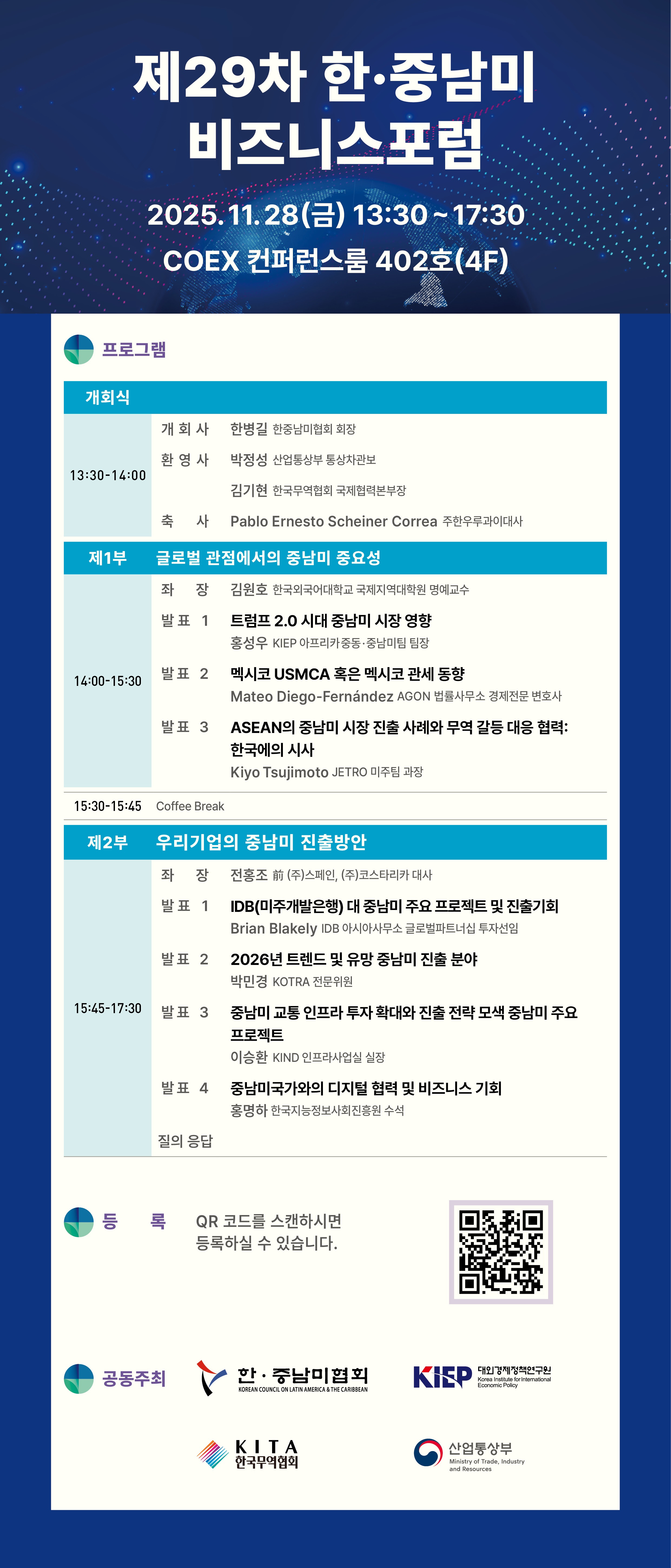 [한-중남미협회] 제29차 한-중남미비즈니스포럼 개최 안내