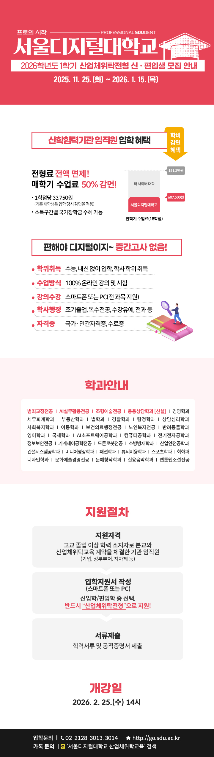 [서울디지털대학교] 2026-1학기 산업체위탁전형 신·편입학 모집 안내