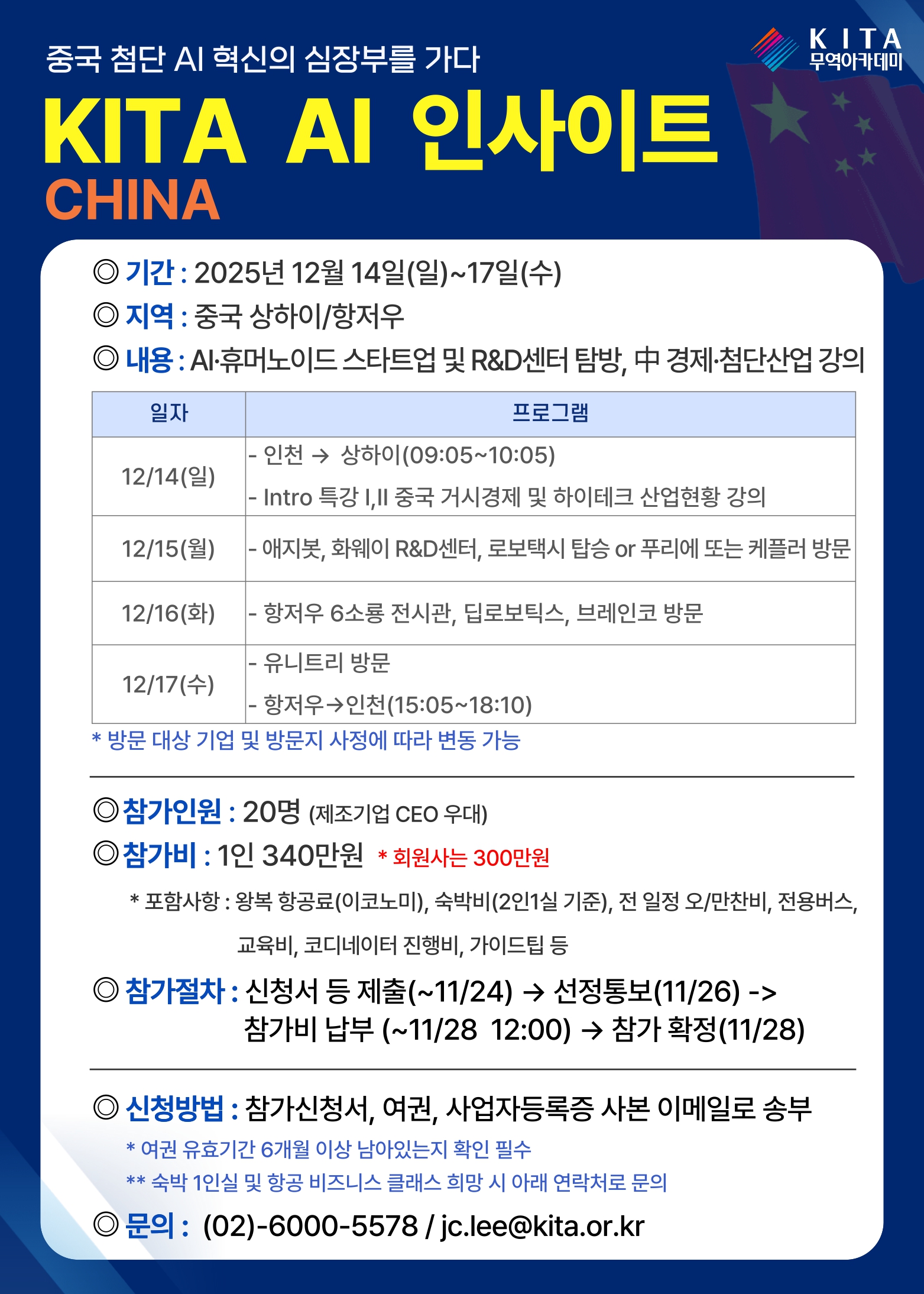 [KITA] AI 인사이트 차이나 프로그램 안내