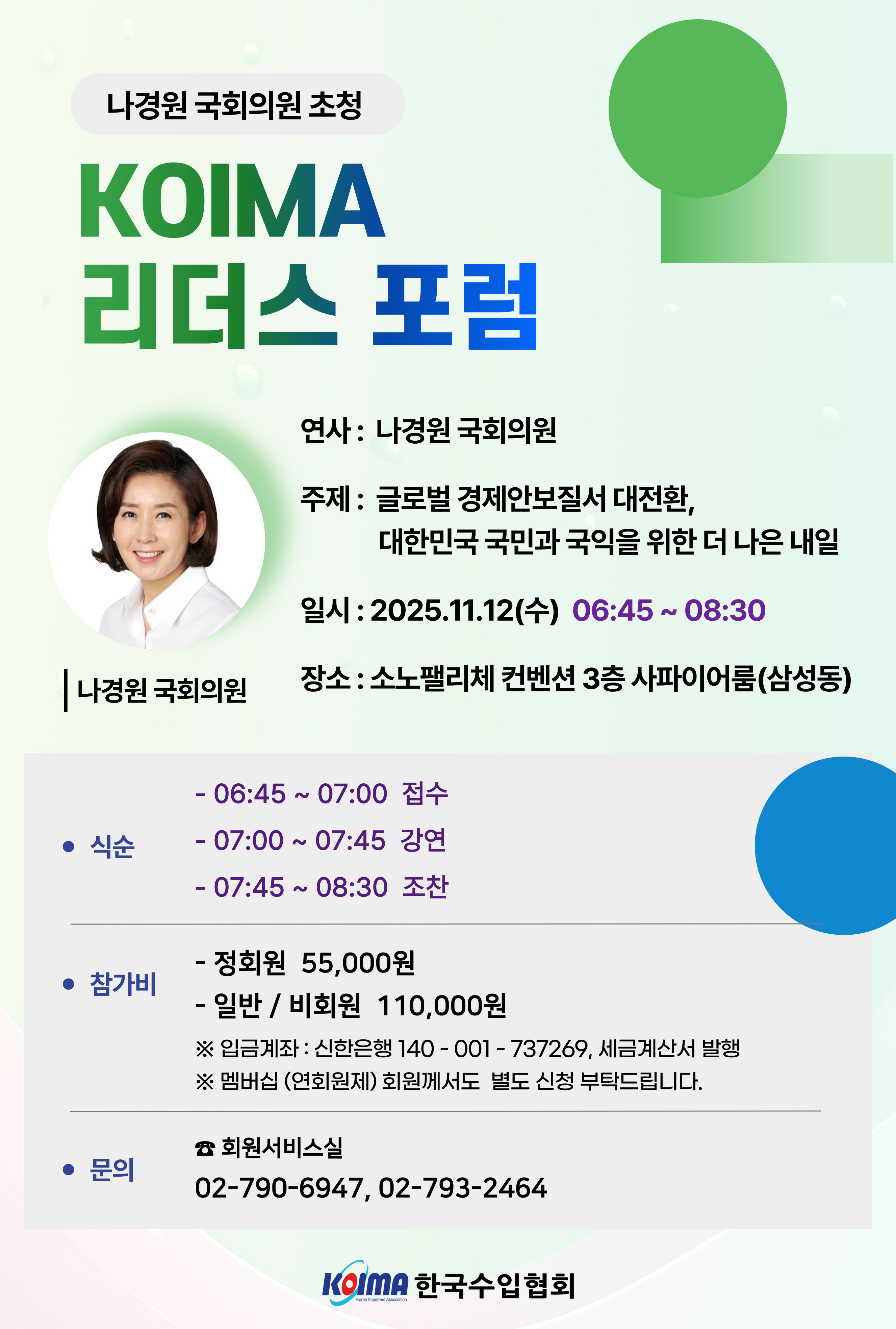 제174차 KOIMA 리더스포럼 개최 안내