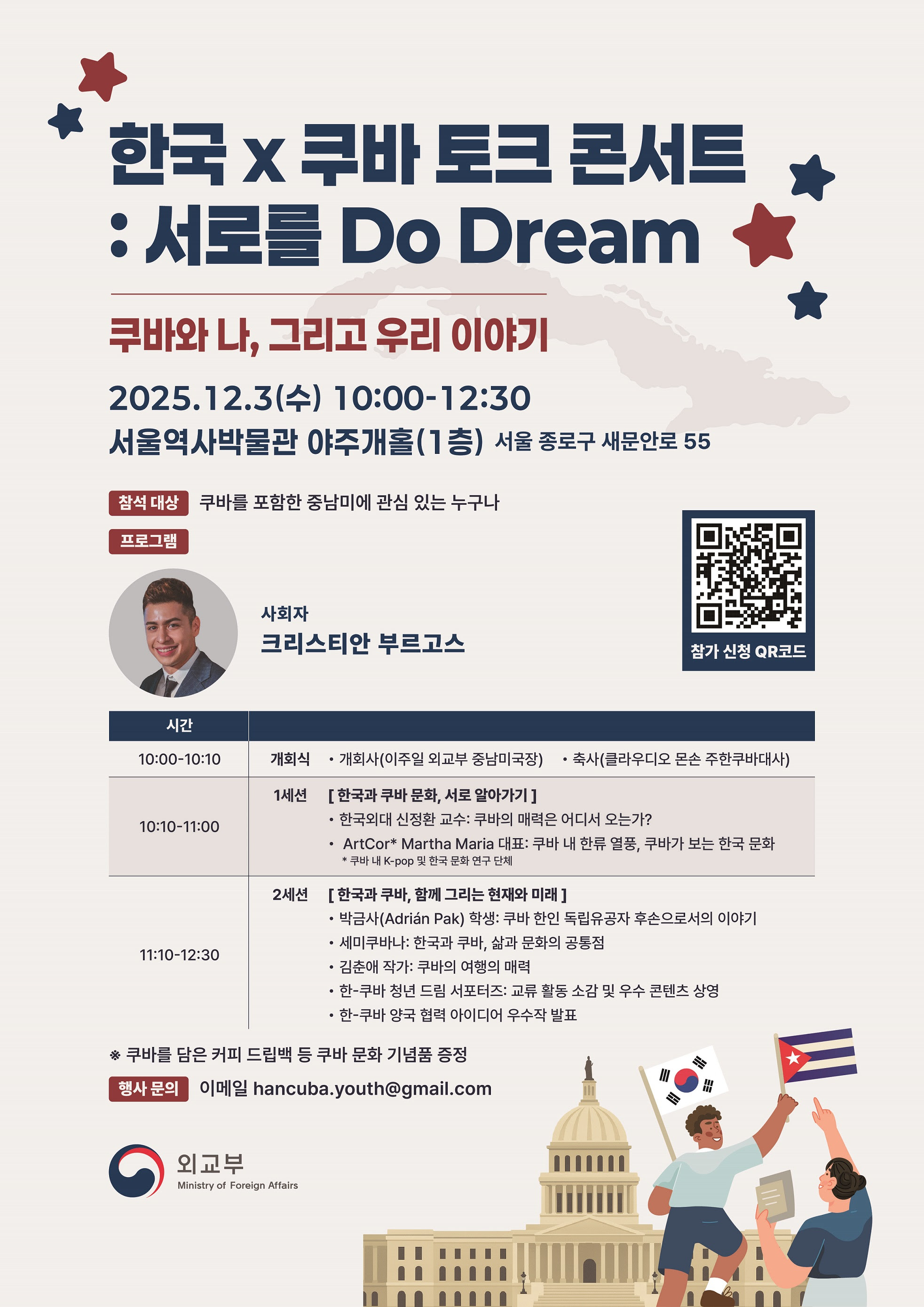 [한-중남미협회] 한-쿠바 토크콘서트: 서로를 Do Dream 개최 안내