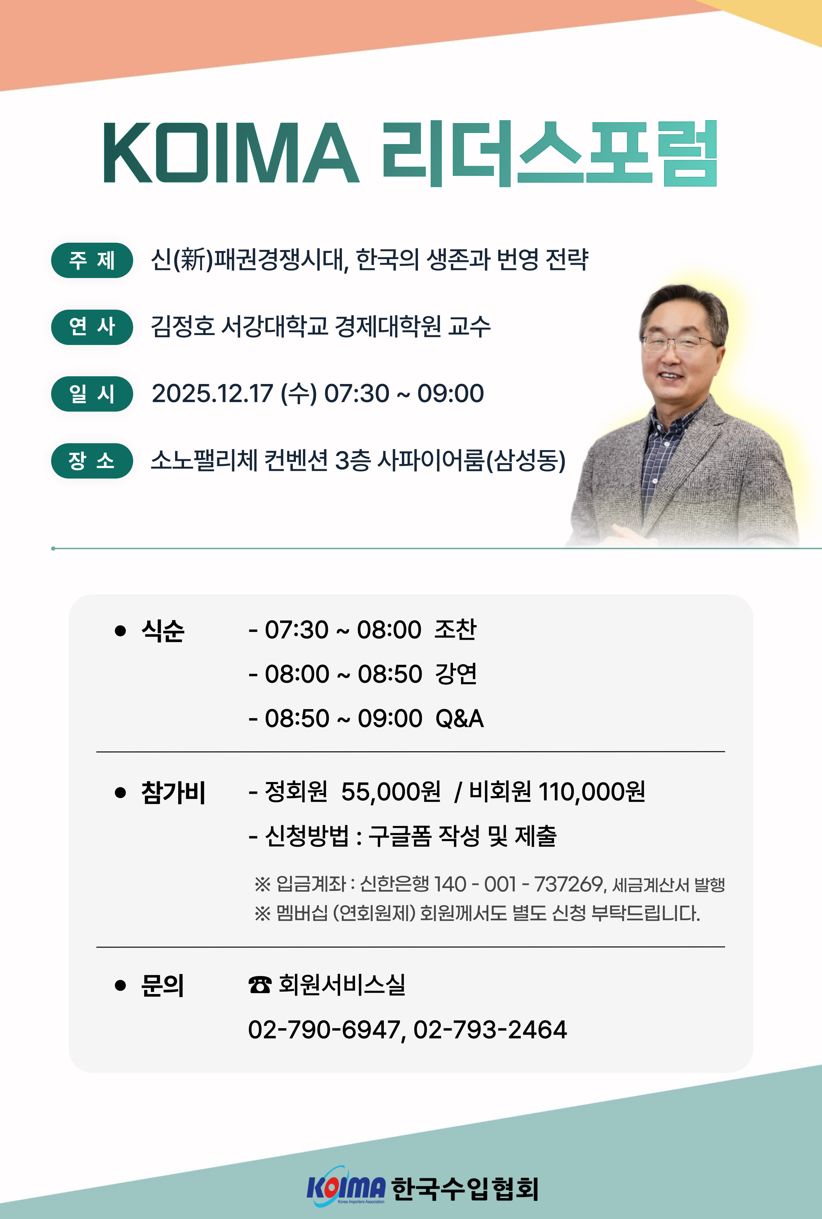 제175차 KOIMA 리더스포럼 개최 안내