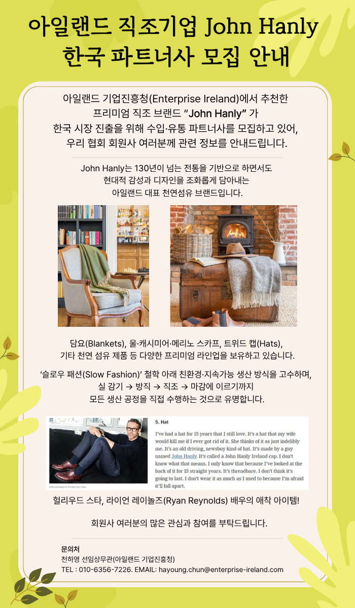 [주한아일랜드대사관] 아일랜드 직조기업 John Hanly 국내 파트너 모집 안내