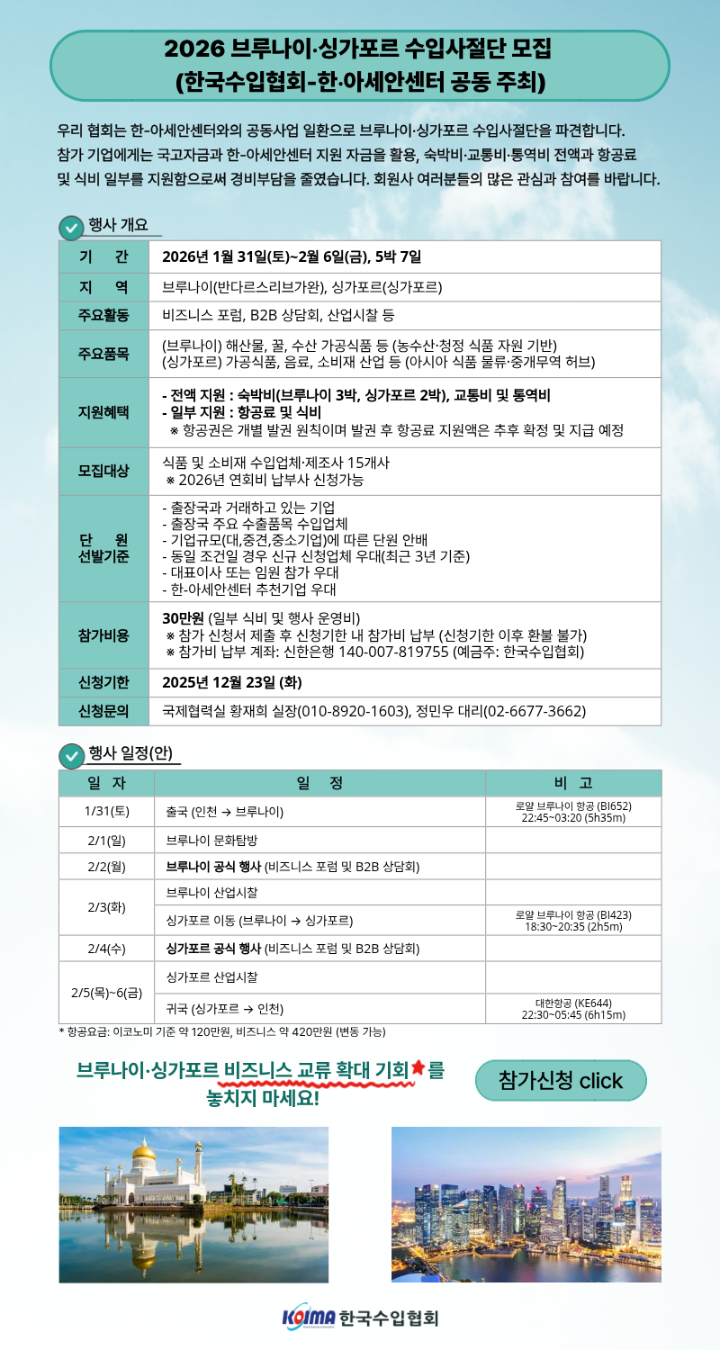 2026 브루나이·싱가포르 수입사절단 모집  (한국수입협회-한·아세안센터 공동 주최)
