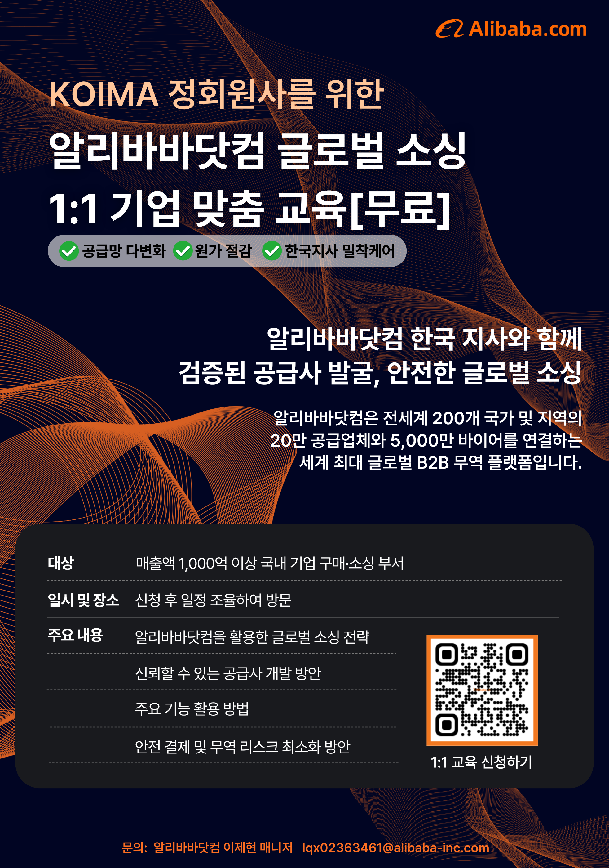 (무료)알리바바닷컴_글로벌 소싱 1:1 기업 맞춤 교육