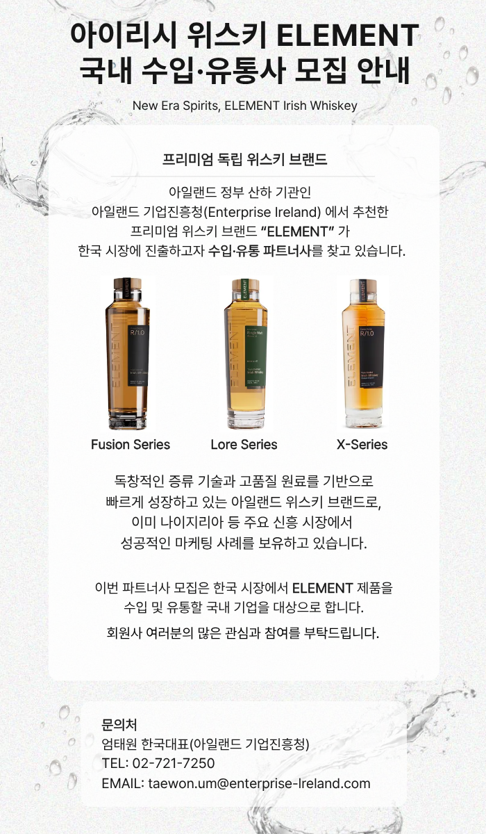 [주한아일랜드대사관] 아일랜드 위스키 업체 ELEMENT 국내 수입/ 유통사 모집 안내