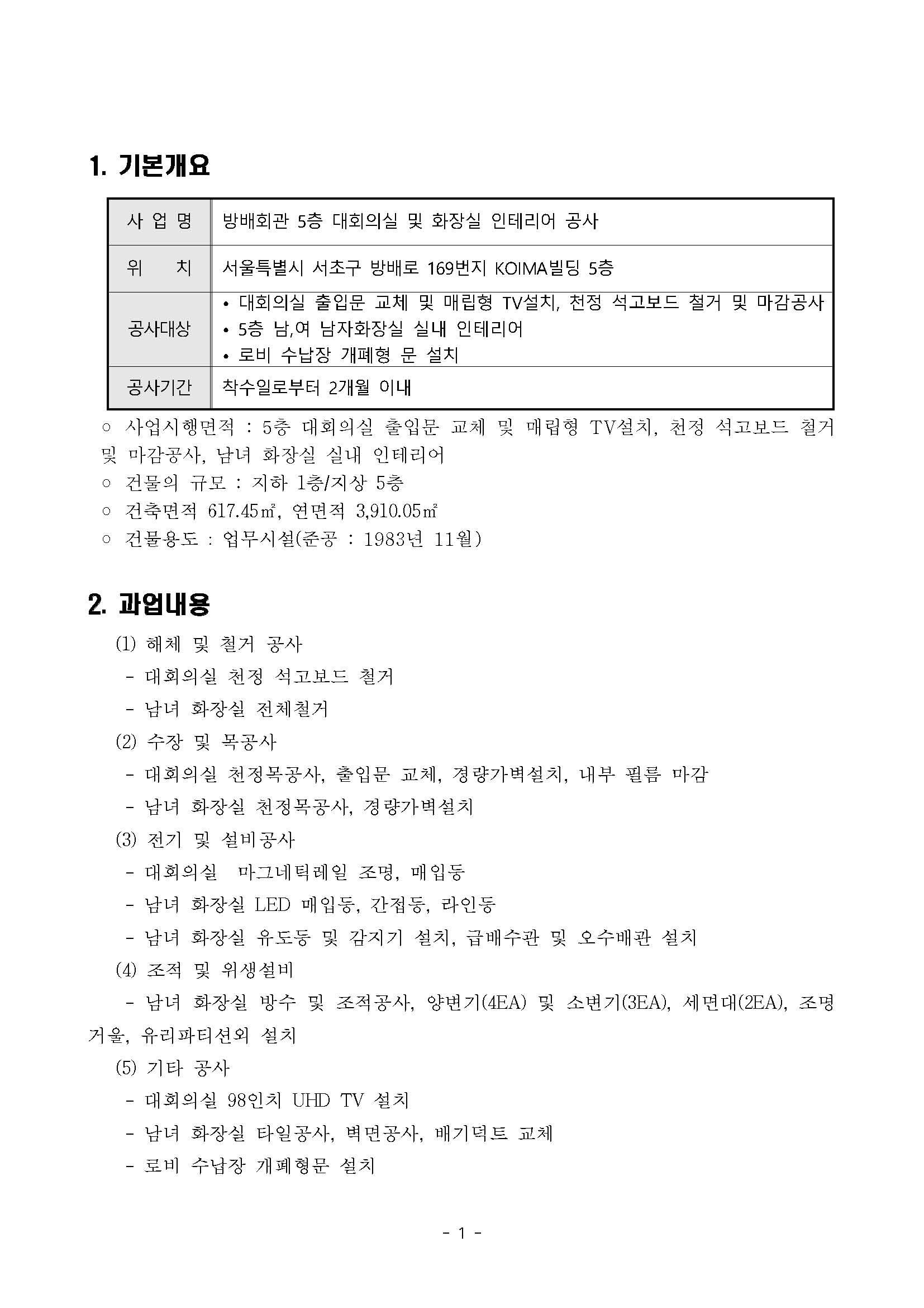 [입찰공고] 방배회관 접견공간 및 화장실 공사 제안 공고