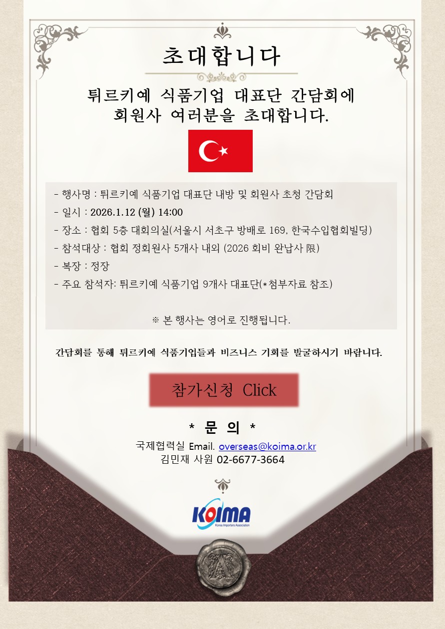 튀르키예 식품기업 대표단 간담회 개최 안내