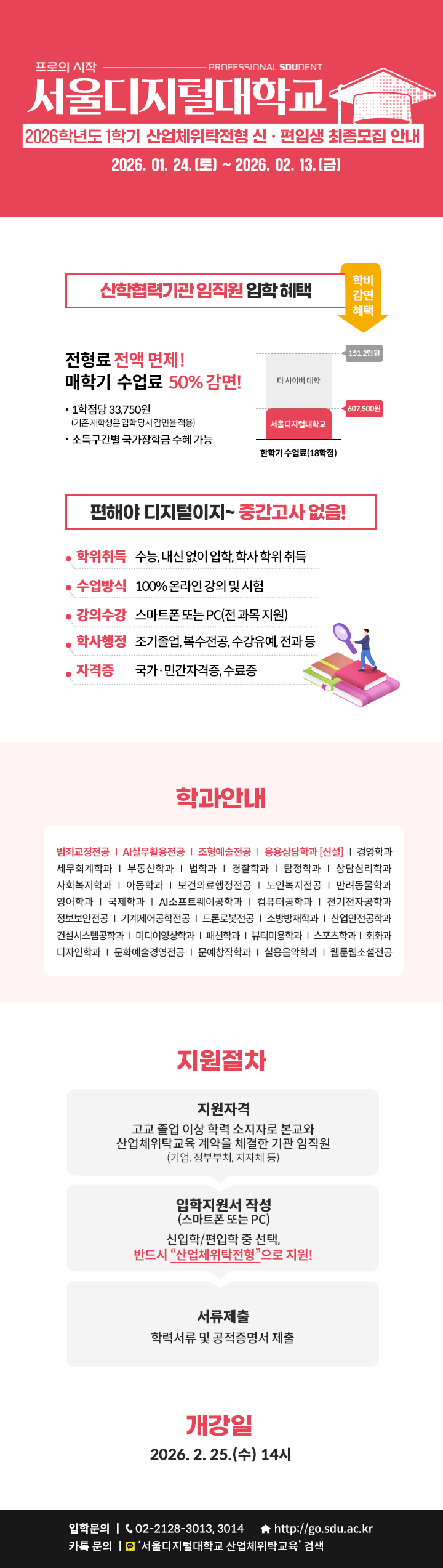 [서울디지털대학교] 2026-1학기 산업체위탁전형 신·편입학 최종모집 안내