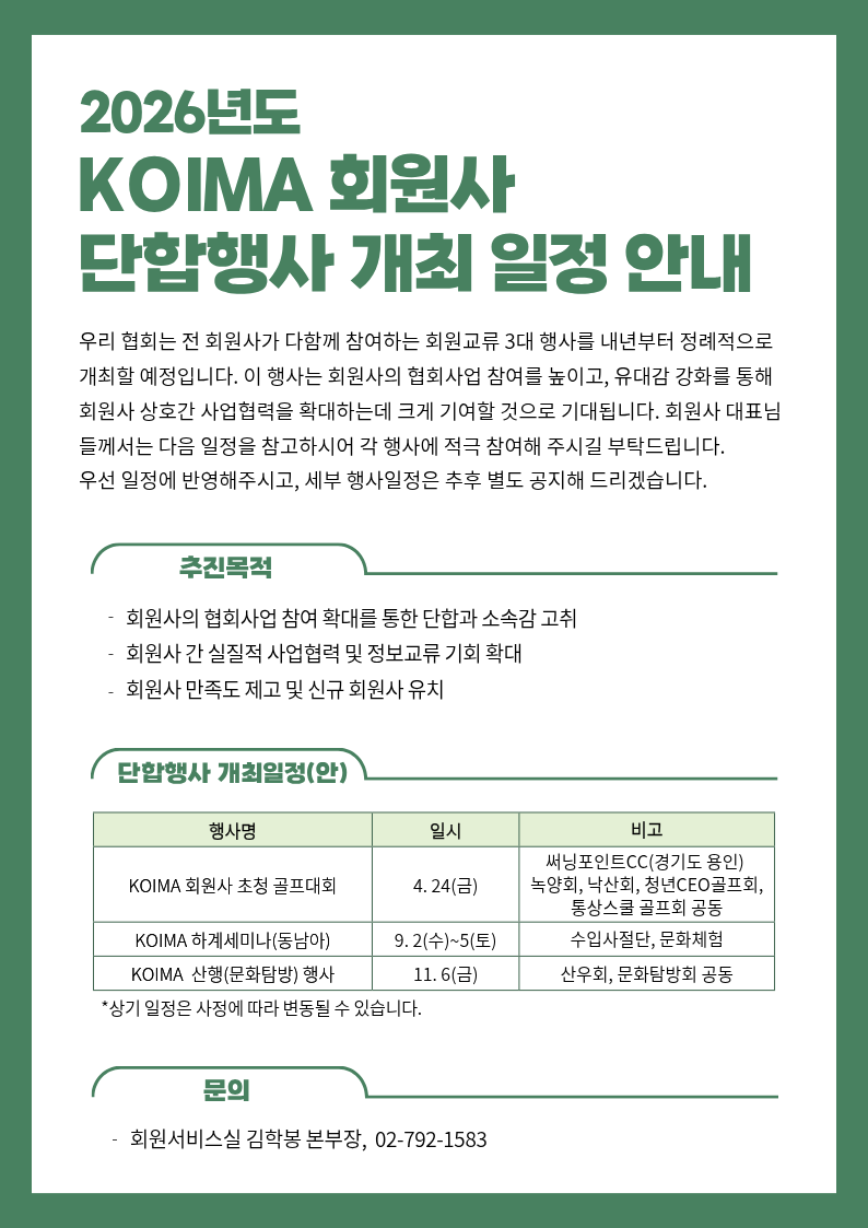 2026년도 KOIMA 회원사 단합행사 개최 일정 안내