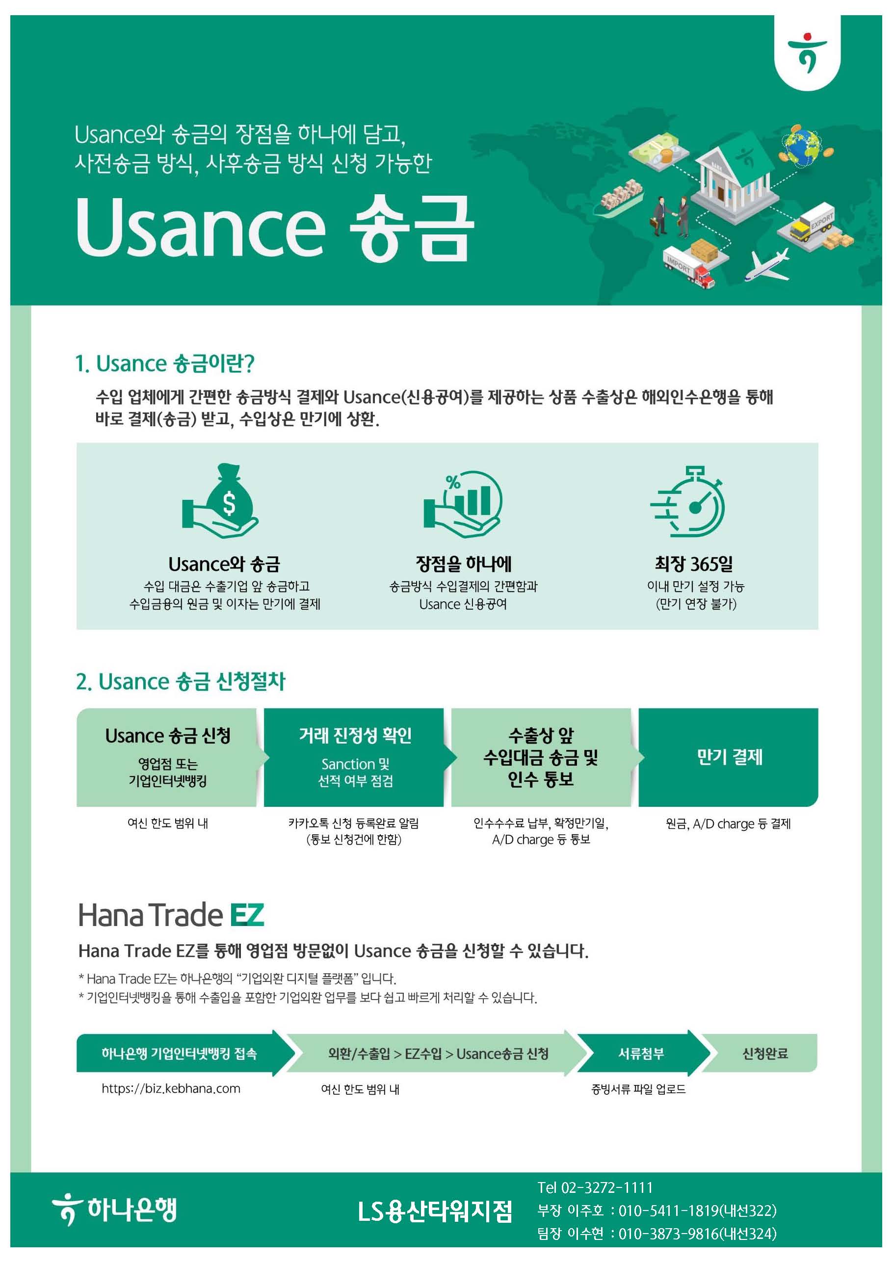 [하나은행] Usance 송금 상품 안내