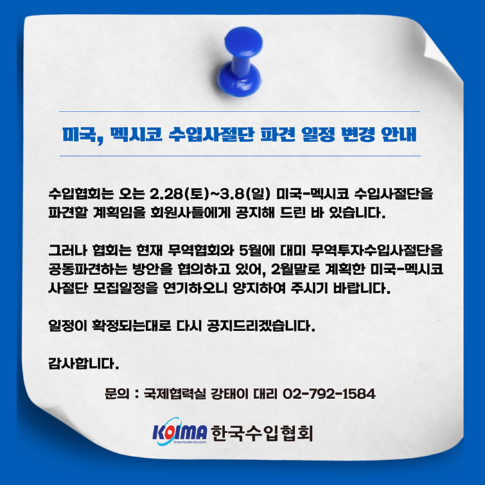(공지)3월 미국, 멕시코 수입사절단 파견일정 변경 안내