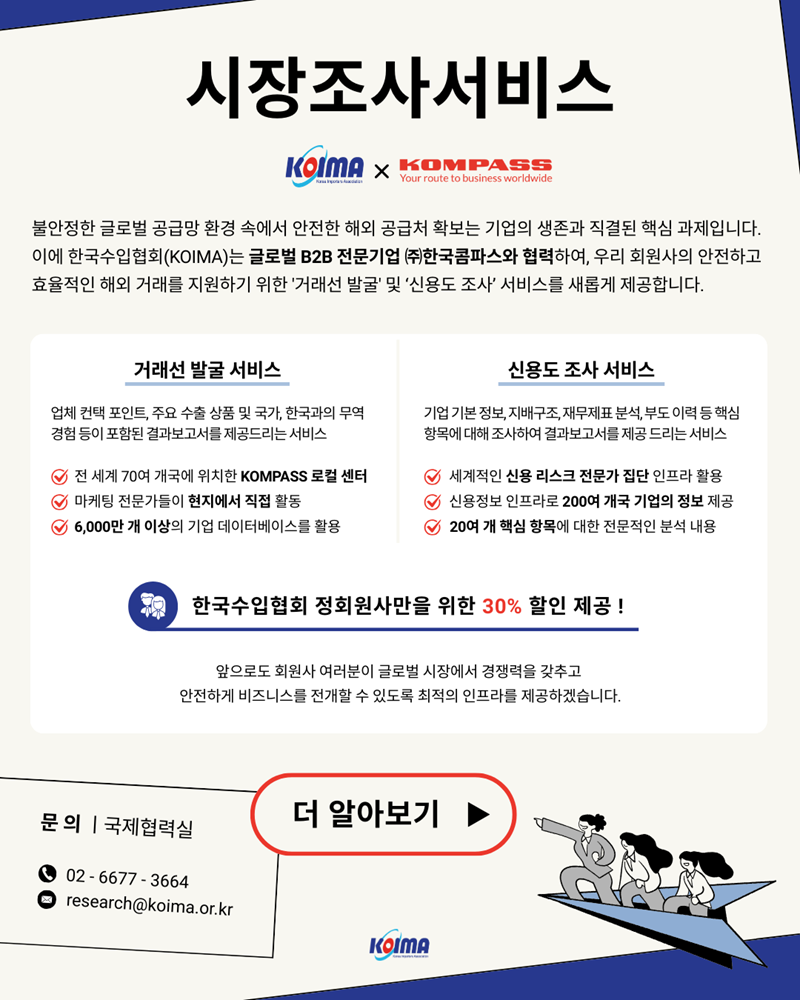 [한국콤파스] 시장조사서비스 회원사 혜택 최대 30%