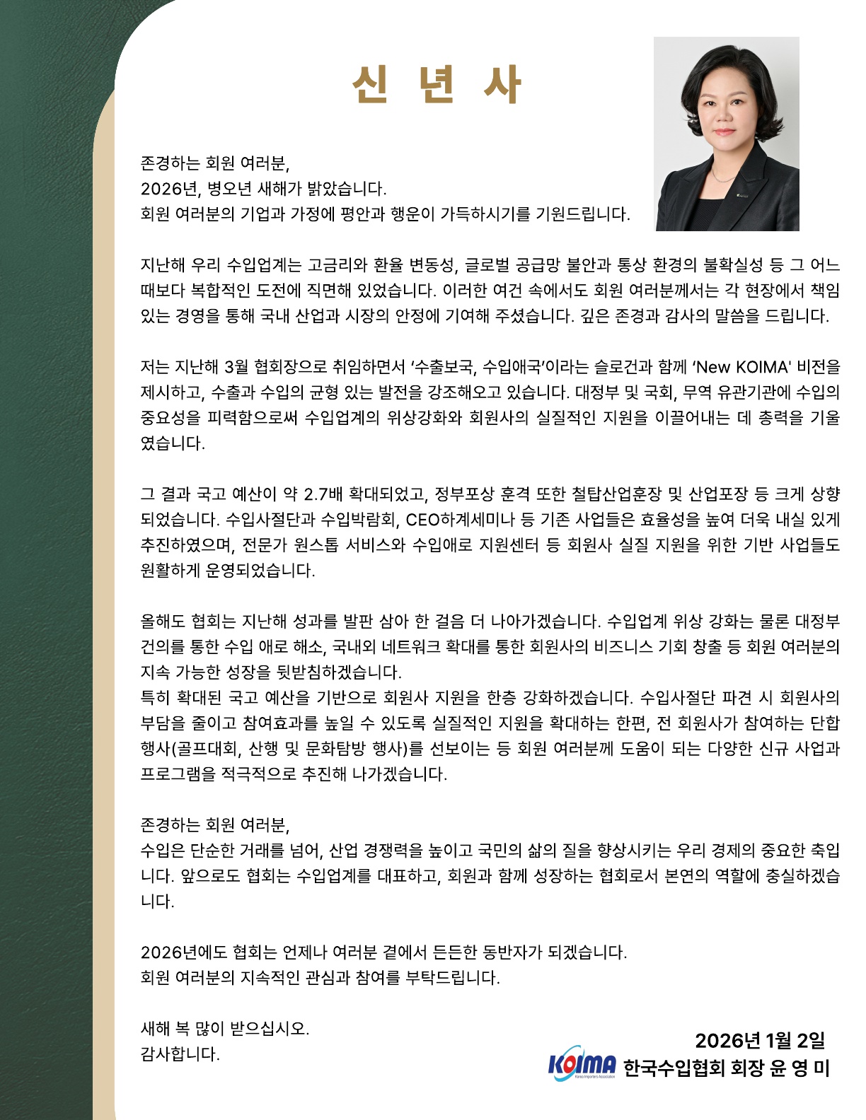 2026 병오년(丙午年) 신년 인사 - 한국수입협회 윤영미 회장