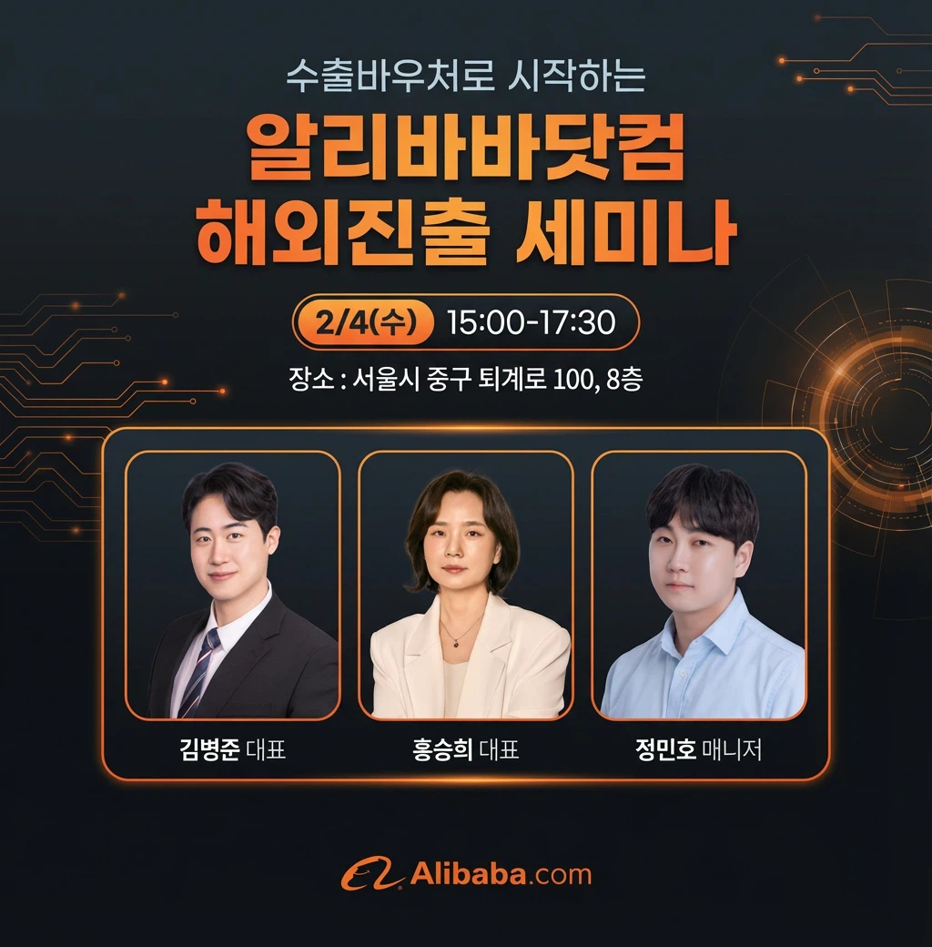 (알리바바닷컴)글로벌 B2B 수출 전략 세미나 참가 안내