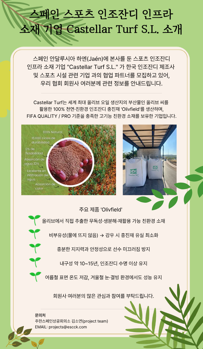 [주한스페인상공회의소] 스페인 스포츠 인조잔디 인프라 소재 기업 Castellar Turf S.L. 소개