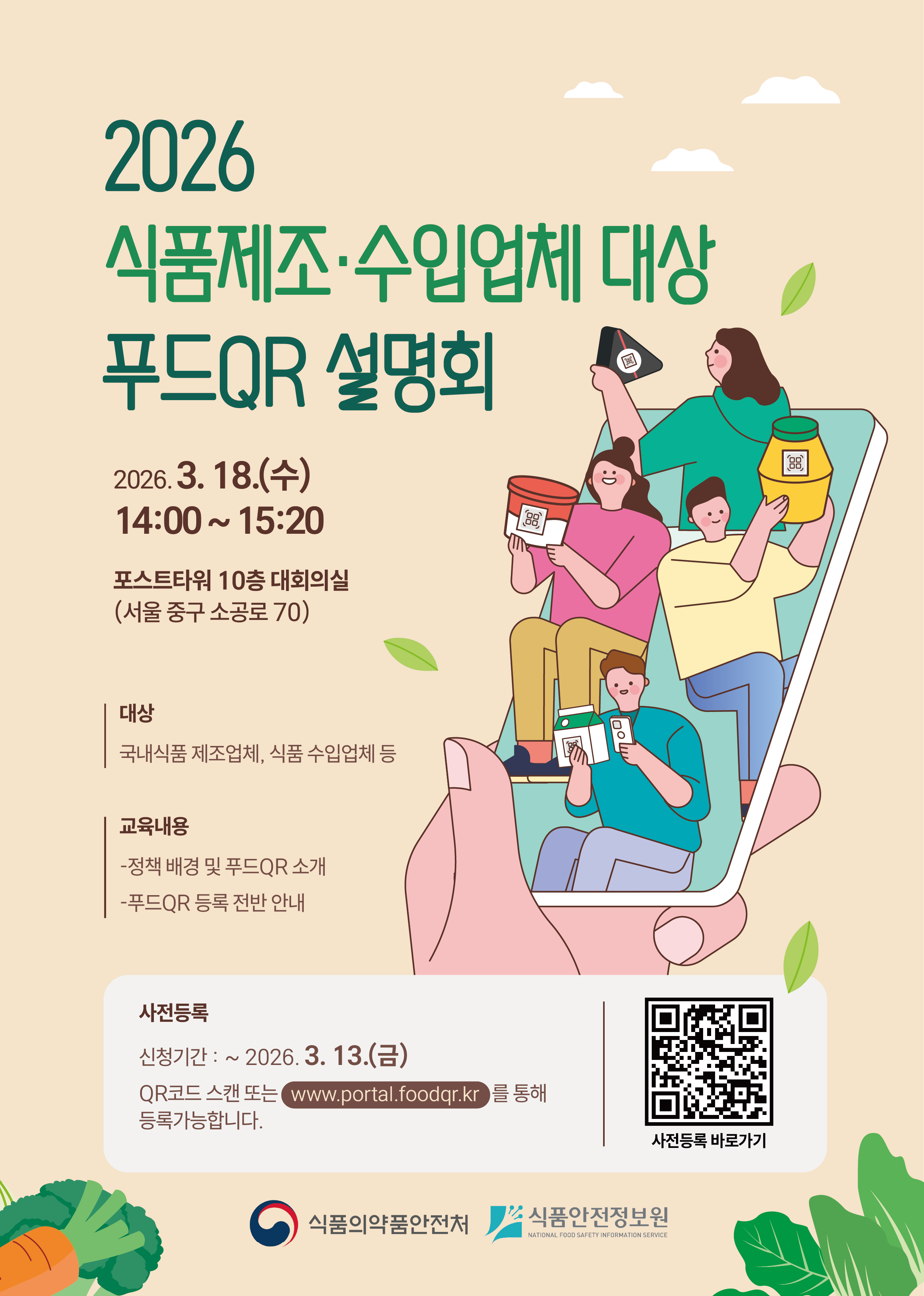 [식품안전정보원] 식품제조·수입업체 대상 푸드QR 설명회 안내