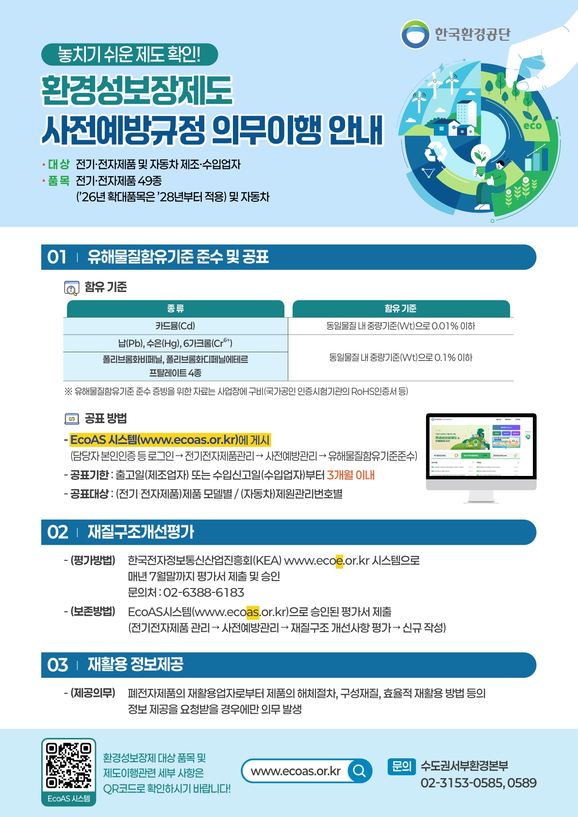 [한국환경공단] 환경성보장제도 사전예방규정 의무이행 안내