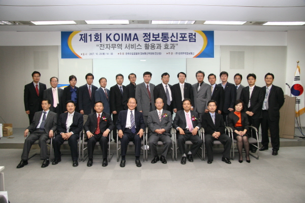 제1회 KOIMA정보통신포럼 개최