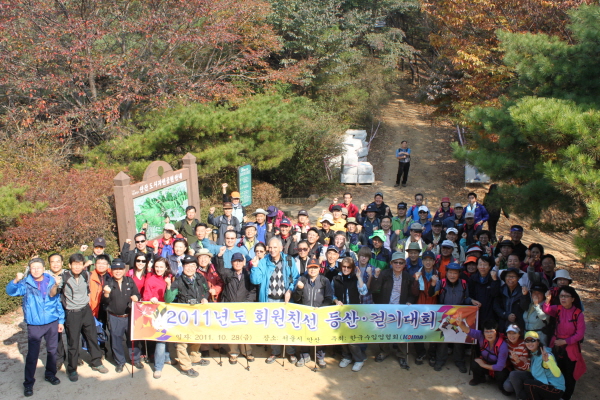 2011 회원사 친선 등산, 걷기대회 개최