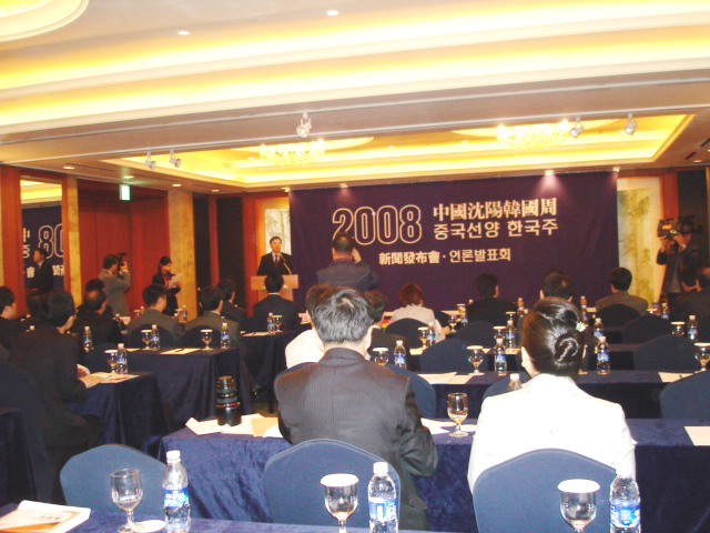 2008 중국심양 한국주 언론발표회 개최