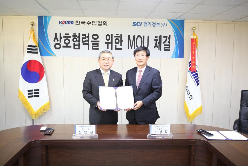 한국수입협회-SCI평가정보(주) 업무제휴 협약