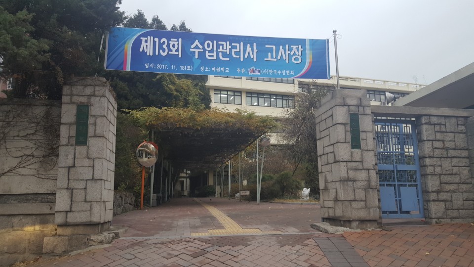 제13회 수입관리사 자격시험